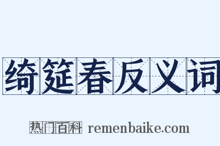 绮筵春反义词是什么意思的图片